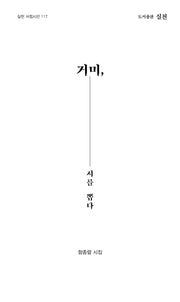 거미, 시를 뽑다