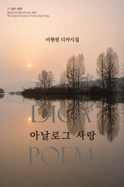 아날로그 사랑(한국디카시학 디카시선 38)