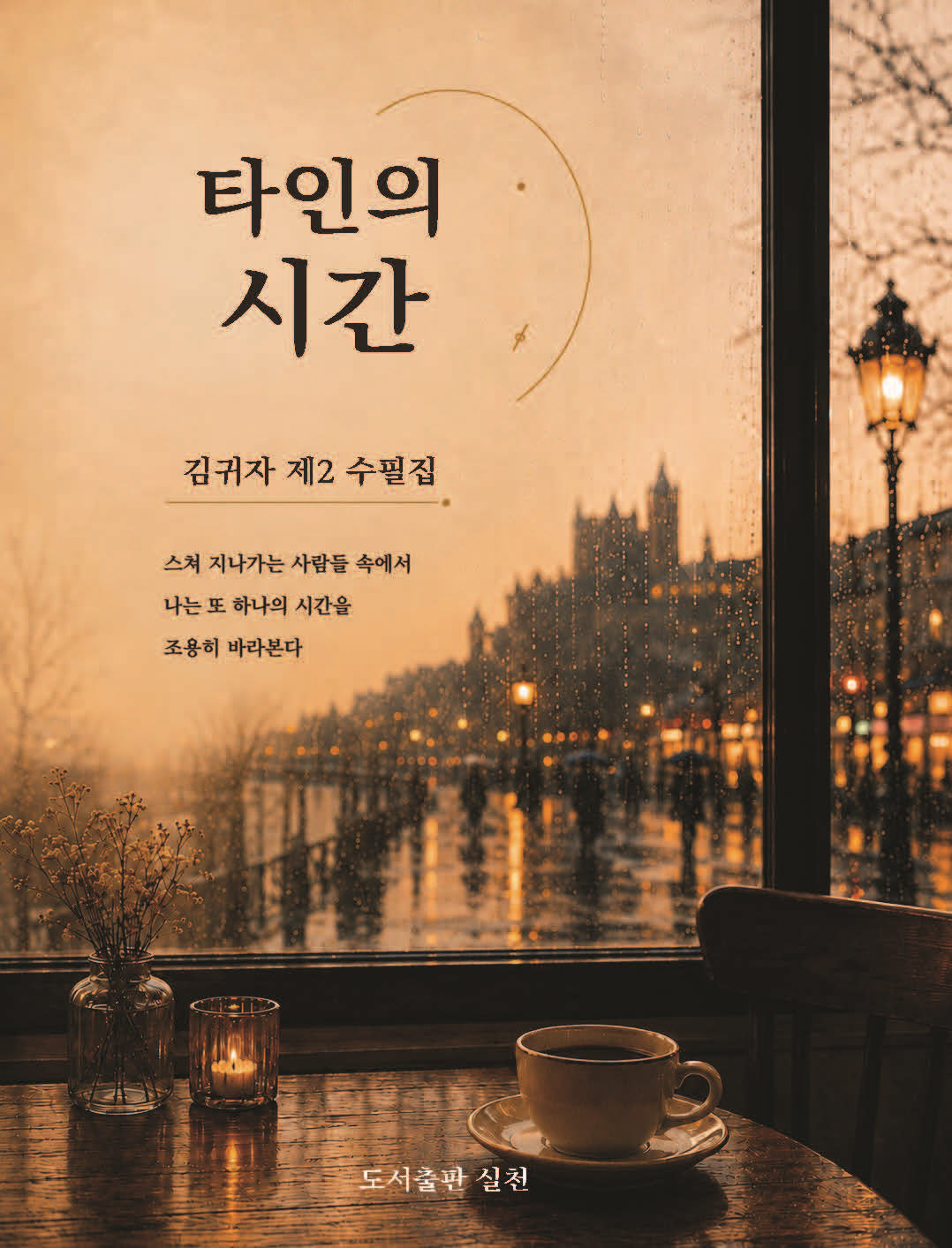 타인의 시간(실천 총서 72)