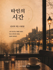 타인의 시간(실천 총서 72)