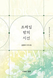프레임 밖의 시선(한국디카시학 기획시선 13)