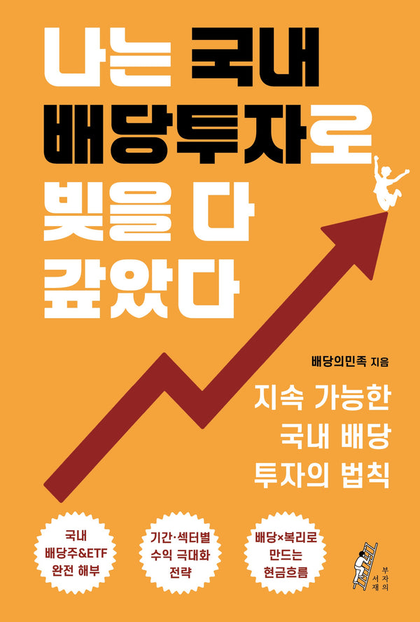 나는 국내 배당투자로 빚을 다 갚았다