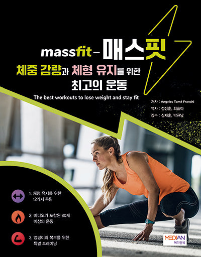 매스핏 체중 감량과 체형 유지를 위한 최고의 운동