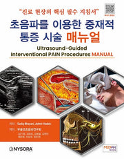 초음파를 이용한 중재적 통증 시술 매뉴얼