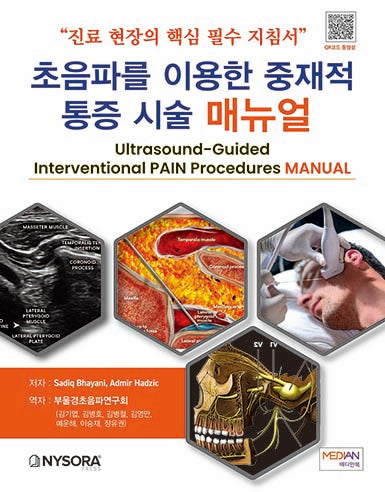초음파를 이용한 중재적 통증 시술 매뉴얼