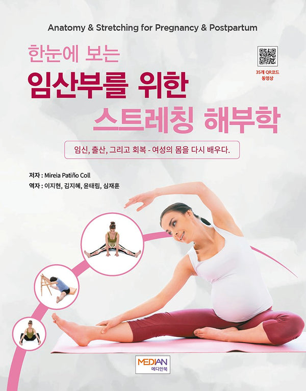 한눈에 보는 임산부를 위한 스트레칭 해부학