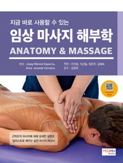 임상 마사지 해부학(지금 바로 사용할 수 있는)