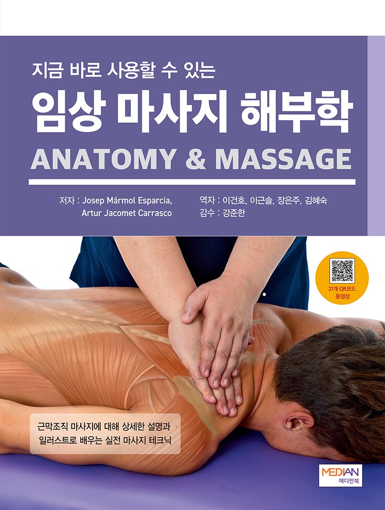 임상 마사지 해부학(지금 바로 사용할 수 있는)