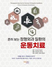 흔히 보는 정형외과 질환의 운동치료