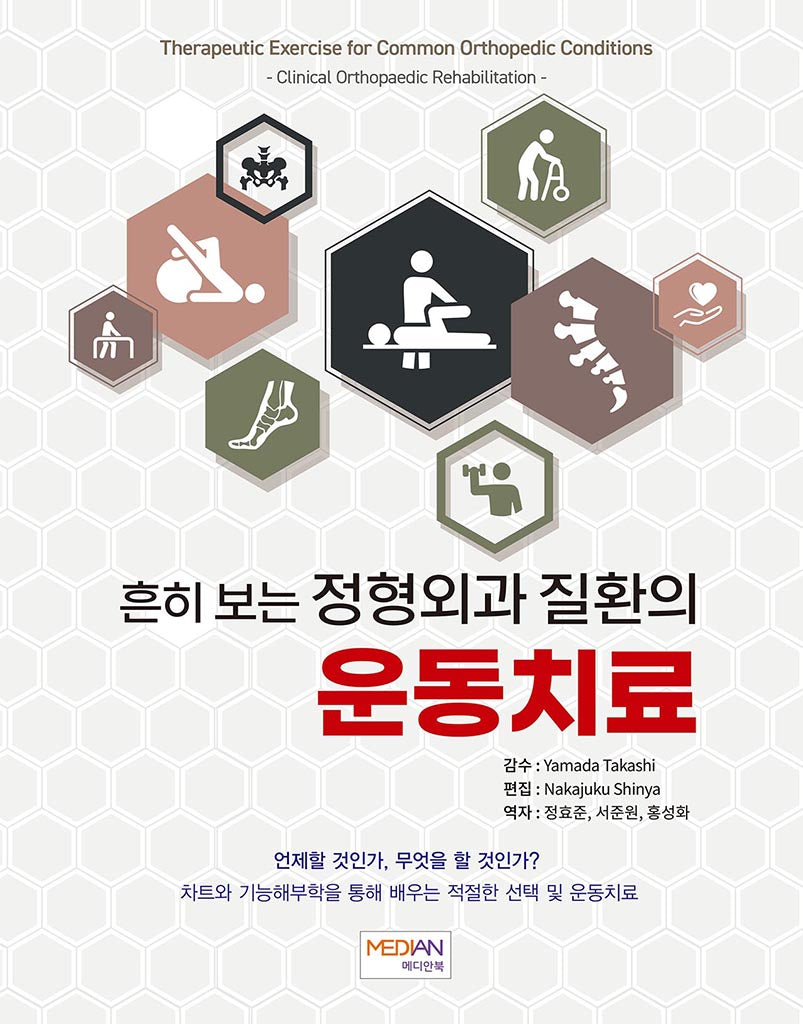 흔히 보는 정형외과 질환의 운동치료
