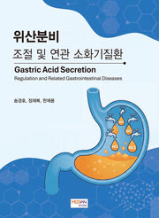 위산분비 조절 및 연관 소화기질환(Gastric Acid Secretion Regulation and Related Gastrointestinal Diseases)(양장본 Hardcover)