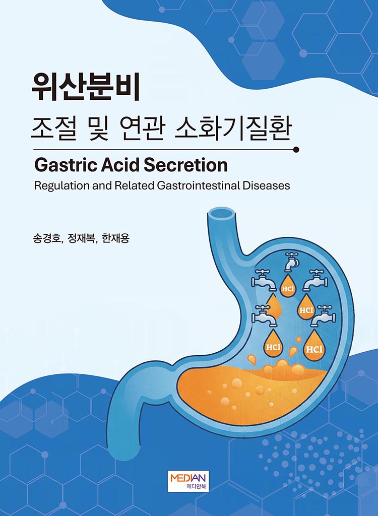 위산분비 조절 및 연관 소화기질환(Gastric Acid Secretion Regulation and Related Gastrointestinal Diseases)(양장본 Hardcover)