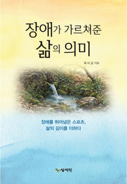 장애가 가르쳐준 삶의 의미
