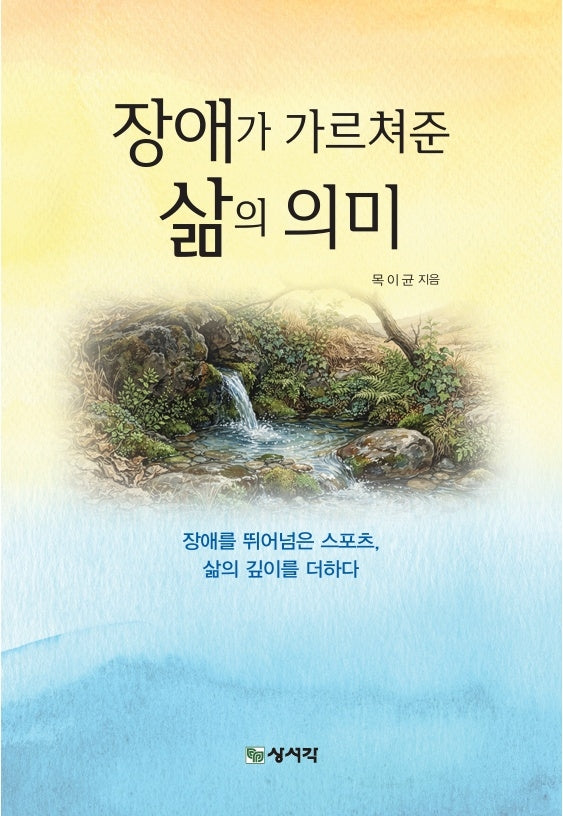 장애가 가르쳐준 삶의 의미