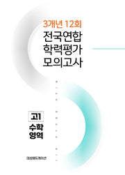 전국연합 학력평가 3개년 12회 모의고사 고1 수학(2026)