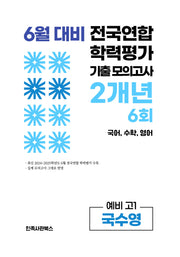 6월 대비 전국연합 학력평가 기출 모의고사 2개년 6회 예비 고1 국수영(2026)