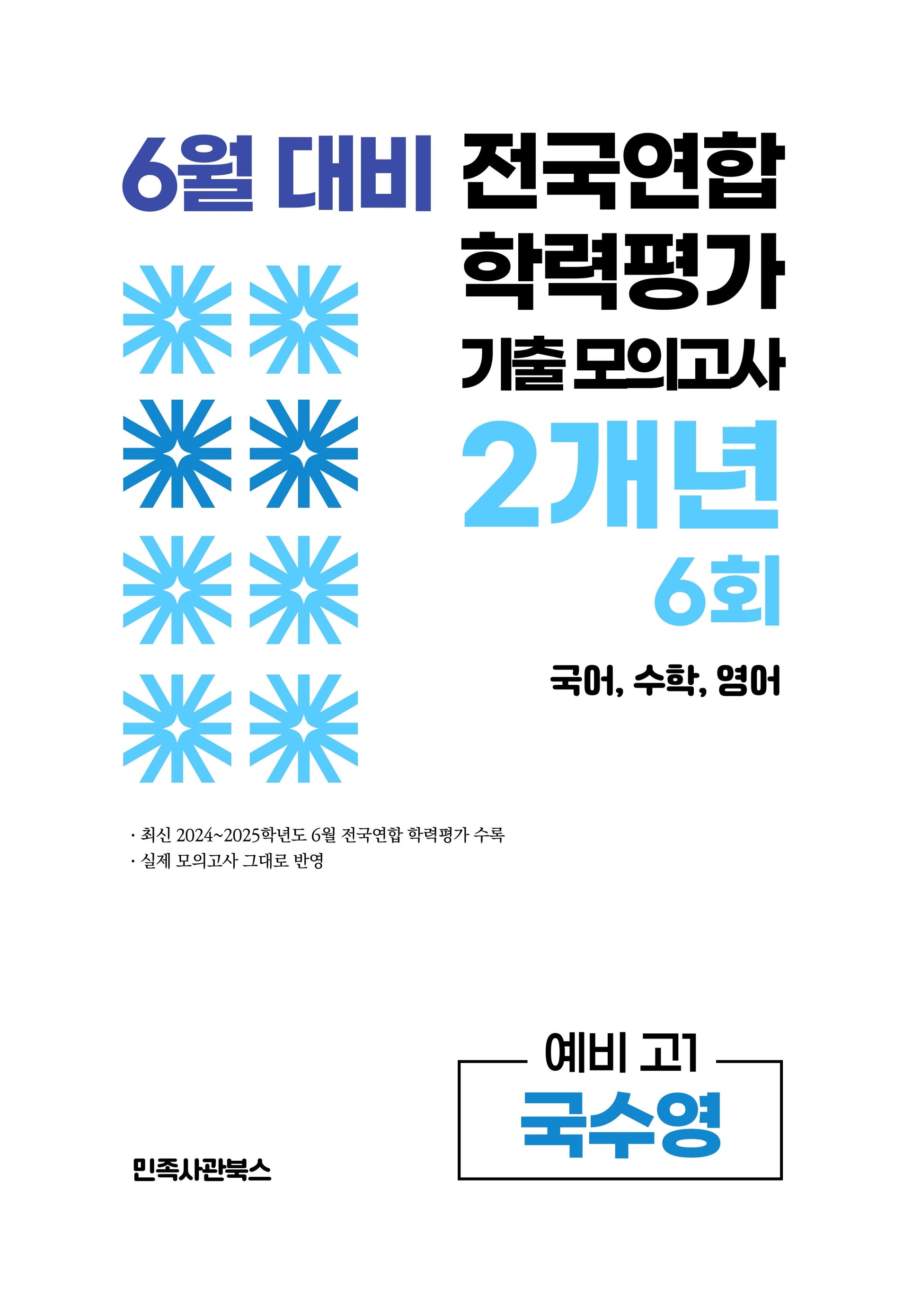 6월 대비 전국연합 학력평가 기출 모의고사 2개년 6회 예비 고1 국수영(2026)