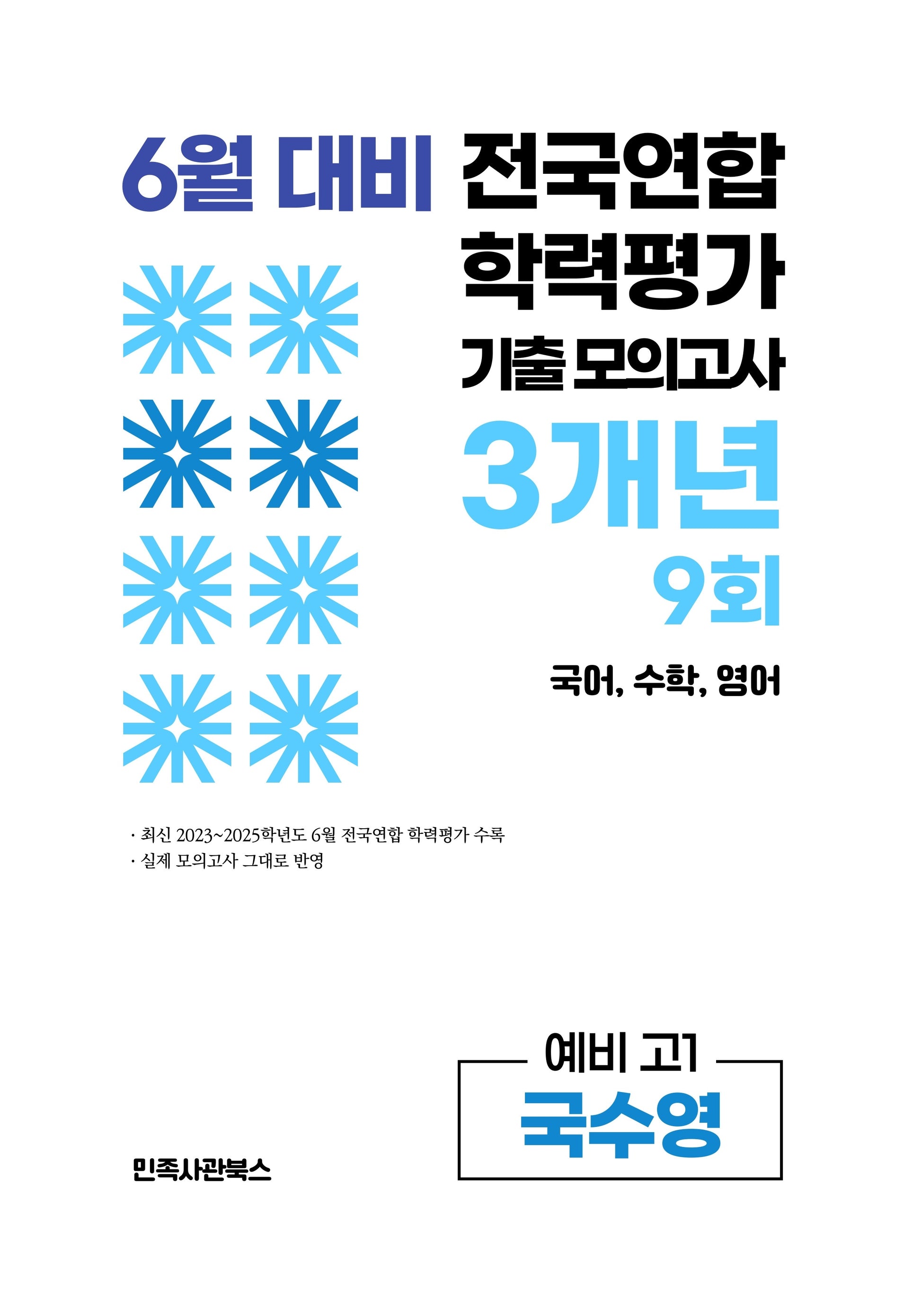 6월 대비 전국연합 학력평가 기출 모의고사 3개년 9회 예비 고1 국수영(2026)