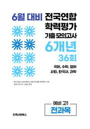 6월 대비 전국연합 학력평가 기출 모의고사 6개년 36회 예비 고1 전과목(2026)