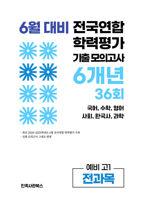 6월 대비 전국연합 학력평가 기출 모의고사 6개년 36회 예비 고1 전과목(2026)