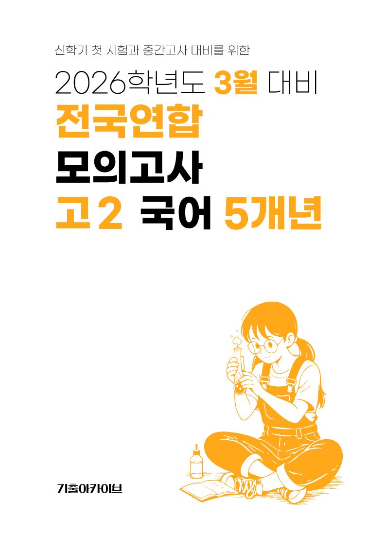 3월 대비 전국연합 모의고사 고2 국어 5개년(2026)