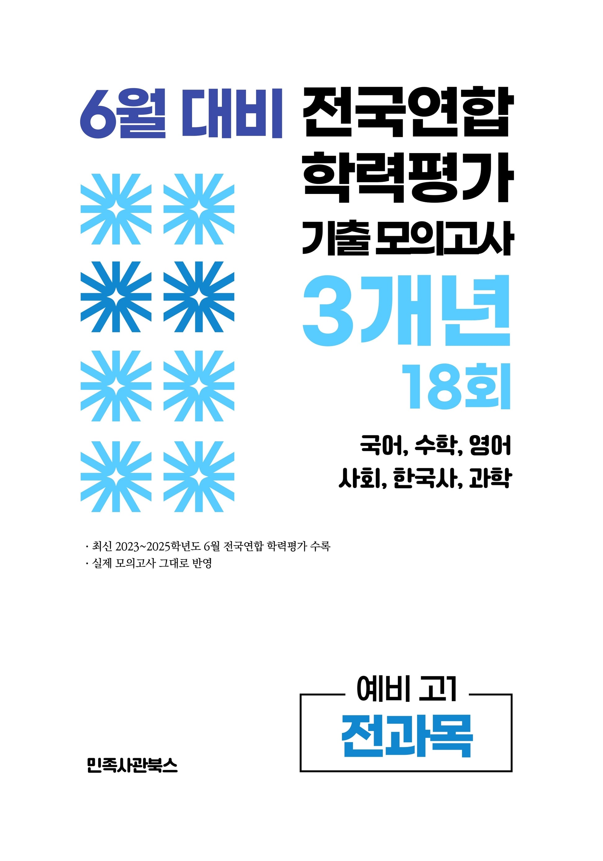 6월 대비 전국연합 학력평가 기출 모의고사 3개년 18회 예비 고1 전과목(2026)