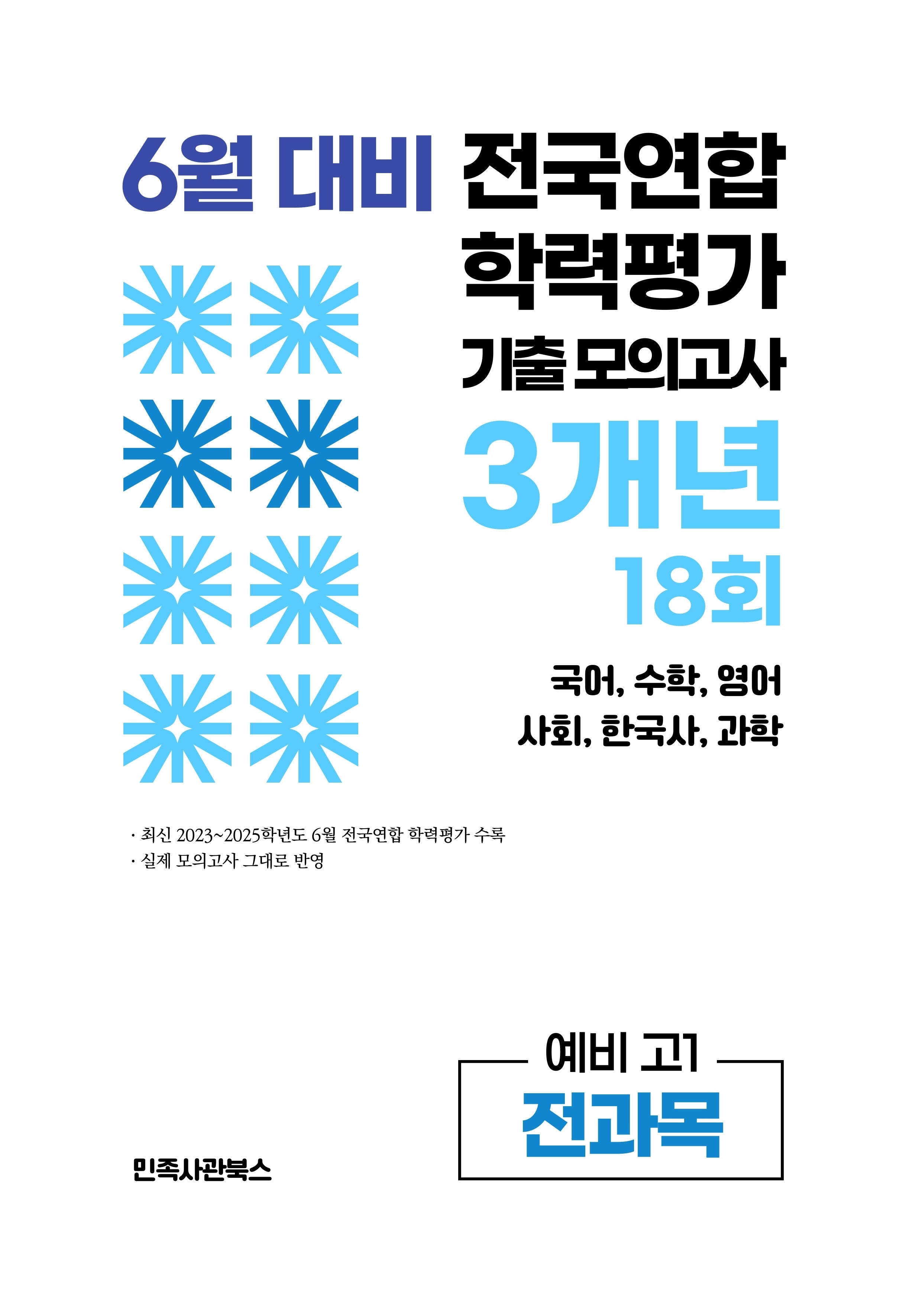 6월 대비 전국연합 학력평가 기출 모의고사 3개년 18회 예비 고1 전과목(2026)