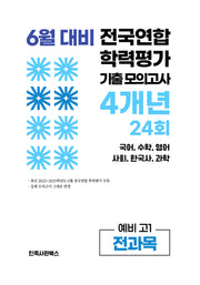 6월 대비 전국연합 학력평가 기출 모의고사 4개년 24회 예비 고1 전과목(2026)