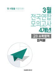 3월 전국연합 모의고사 4개년 고3 수학영역 미적분(2026)