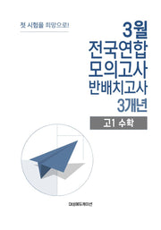 3월 전국연합 모의고사 반배치고사 3개년 고1 수학(2026)