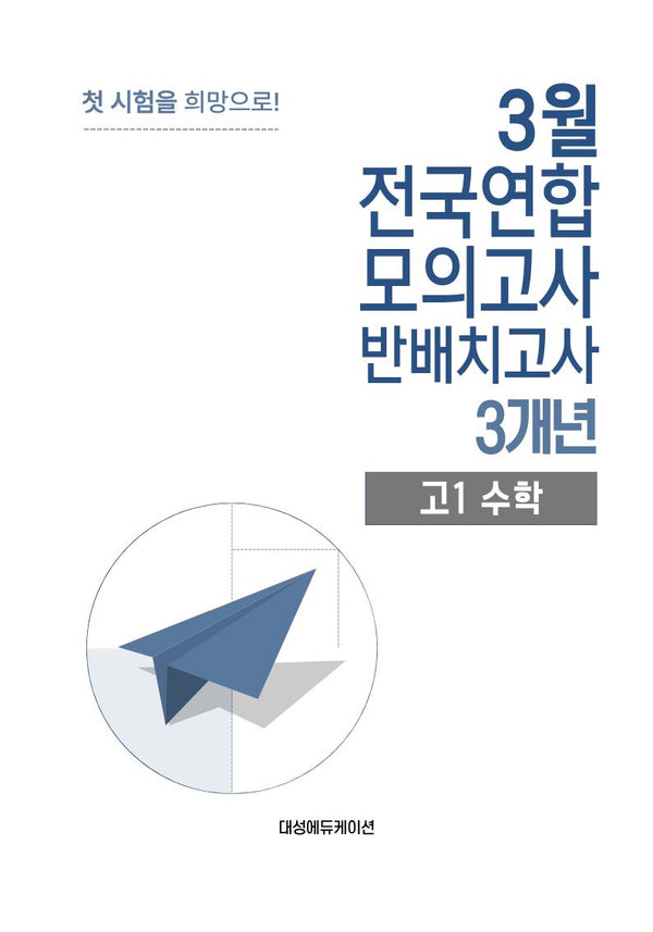 3월 전국연합 모의고사 반배치고사 3개년 고1 수학(2026)