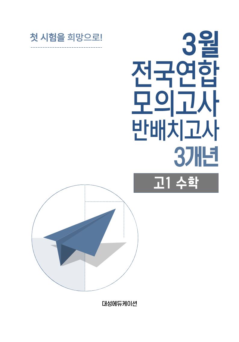 3월 전국연합 모의고사 반배치고사 3개년 고1 수학(2026)