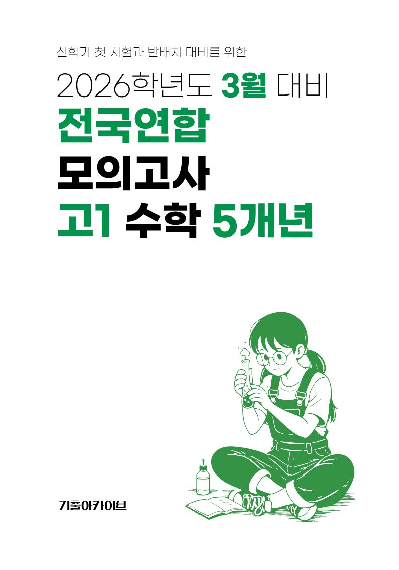 3월 대비 전국연합 모의고사 고1 수학 5개년(2026)
