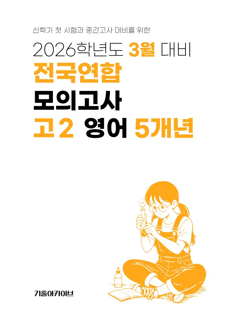 3월 대비 전국연합 모의고사 고2 영어 5개년(2026)