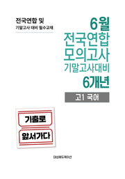 6월 전국연합 모의고사 기말고사대비 6개년 고1 국어(2026)