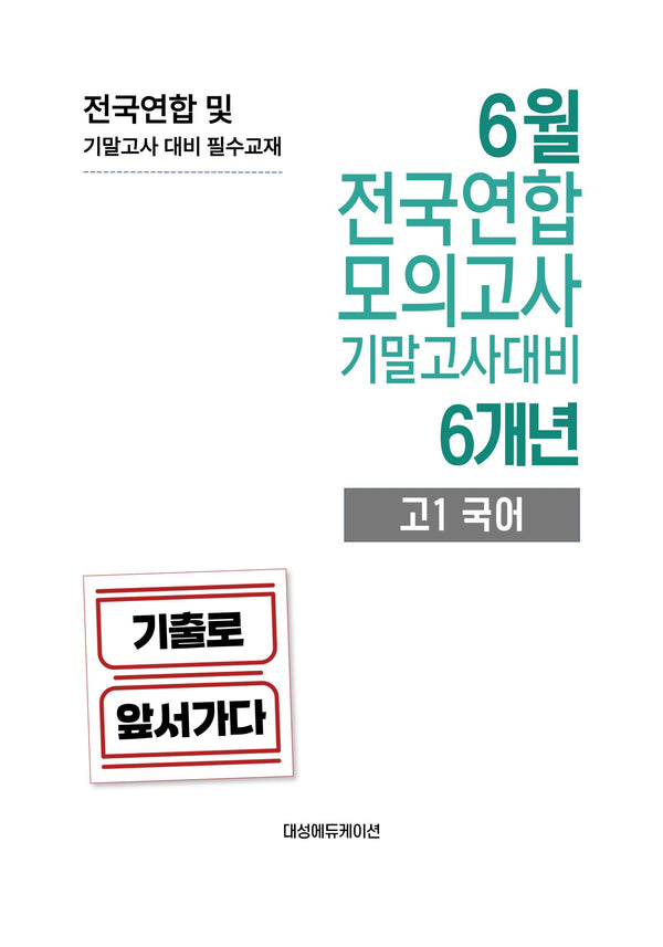 6월 전국연합 모의고사 기말고사대비 6개년 고1 국어(2026)