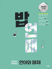 밥 먹듯이 매일매일 언어와 매체(2026)(2027 수능대비)