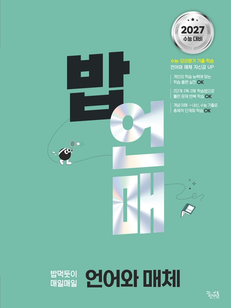 밥 먹듯이 매일매일 언어와 매체(2026)(2027 수능대비)