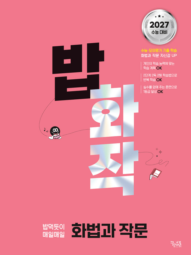 밥 먹듯이 매일매일 화법과 작문(2026)(2027수능대비)