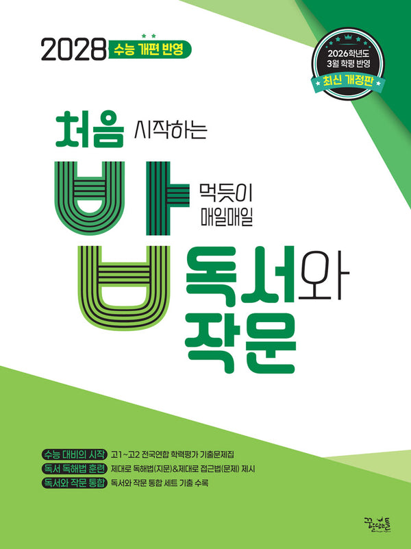 처음 시작하는 밥 먹듯이 매일매일 독서와 작문(2026)(2028 수능대비)(개정판)