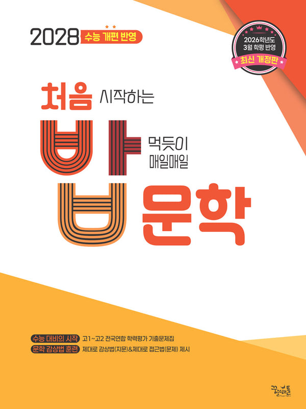 처음 시작하는 밥 먹듯이 매일매일 문학(2026)(2028 수능대비)(개정판)