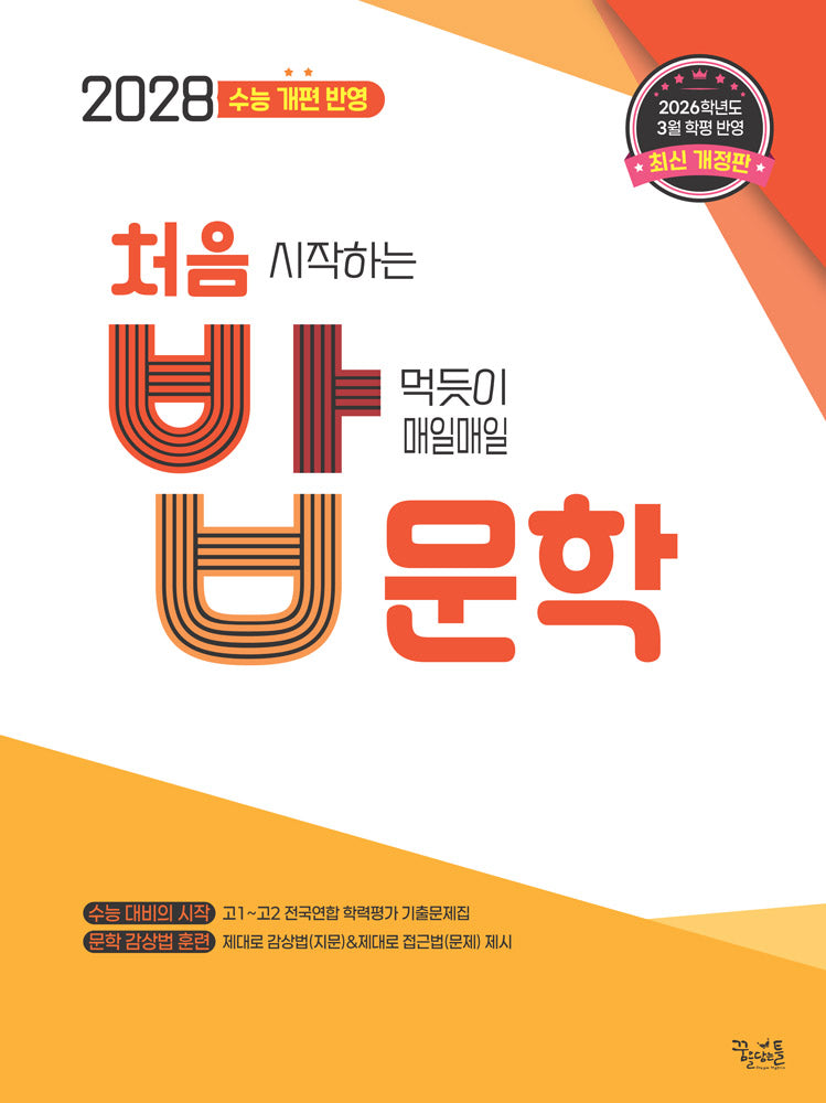 처음 시작하는 밥 먹듯이 매일매일 문학(2026)(2028 수능대비)(개정판)