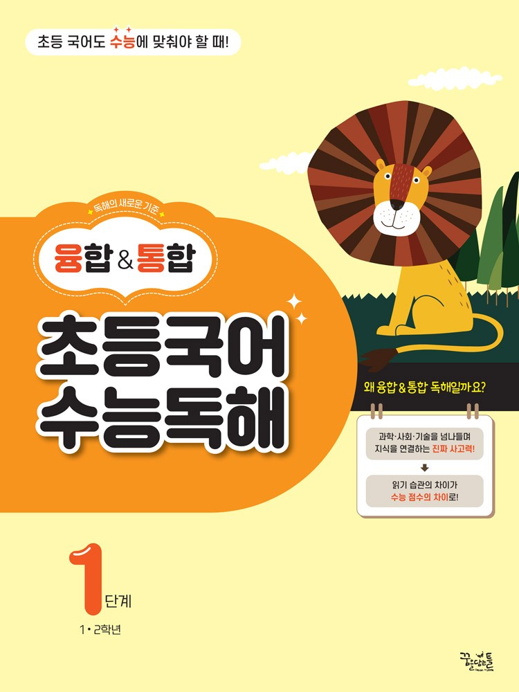 융합통합 초등국어 수능독해 1단계