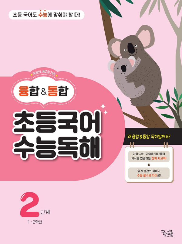 융합통합 초등국어 수능독해 2단계