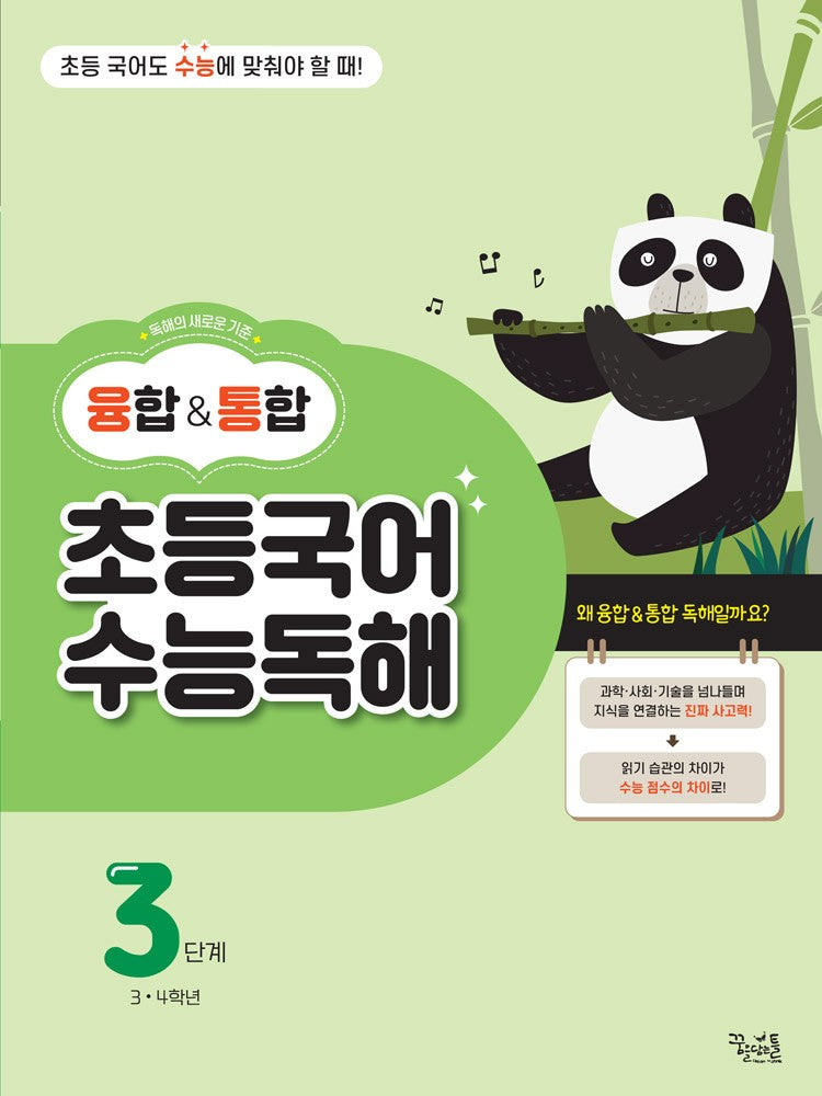 융합통합 초등국어 수능독해 3단계