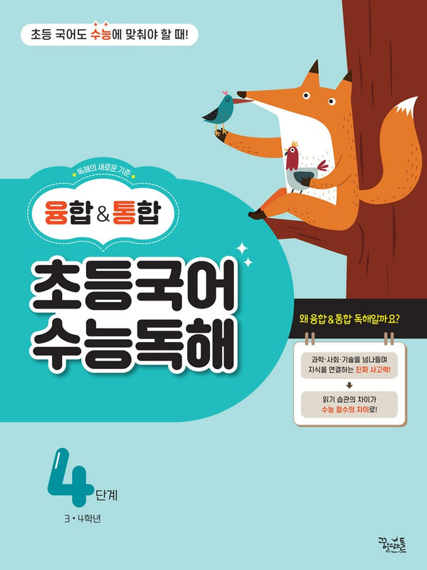 융합통합 초등국어 수능독해 4단계