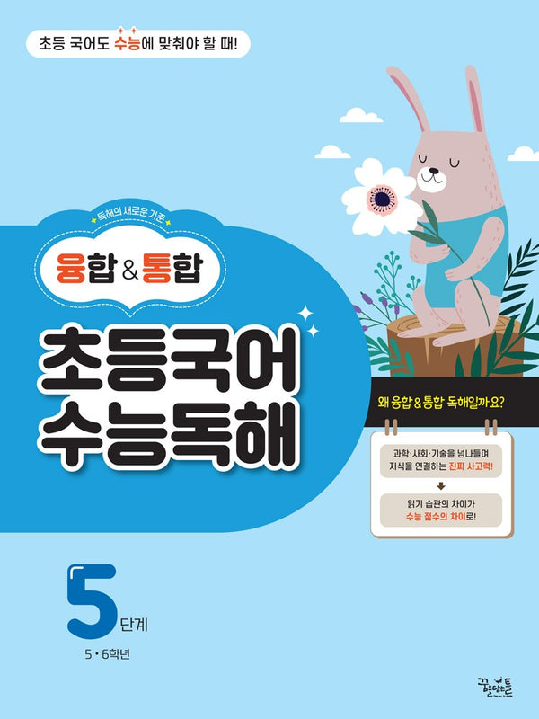 융합통합 초등국어 수능독해 5단계
