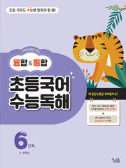 융합통합 초등국어 수능독해 6단계
