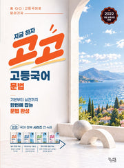 고고 고등국어 문법(2027)