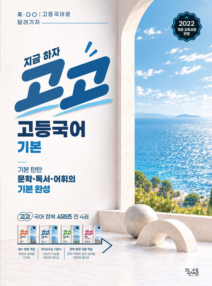 고고 고등국어 기본(2027)